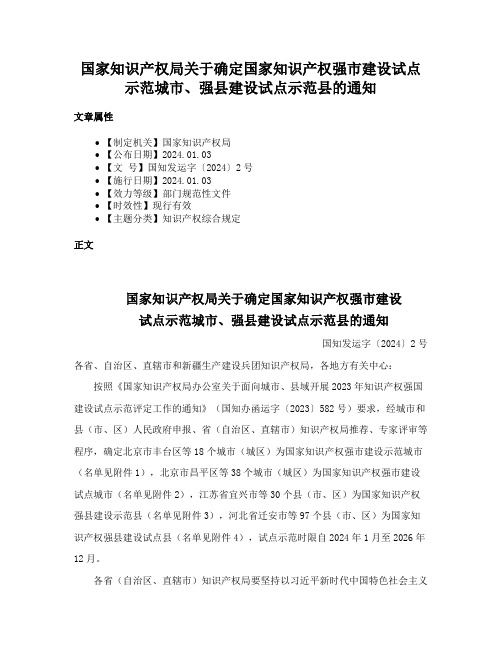 国家知识产权局关于确定国家知识产权强市建设试点示范城市、强县建设试点示范县的通知