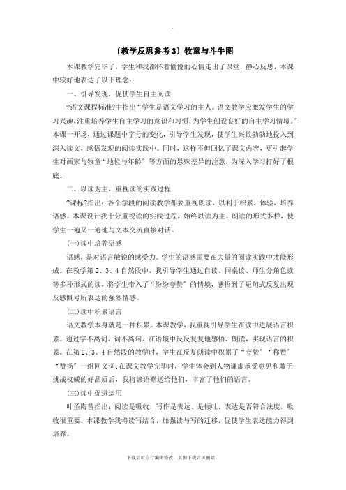 (教学反思参考3)牧童与斗牛图