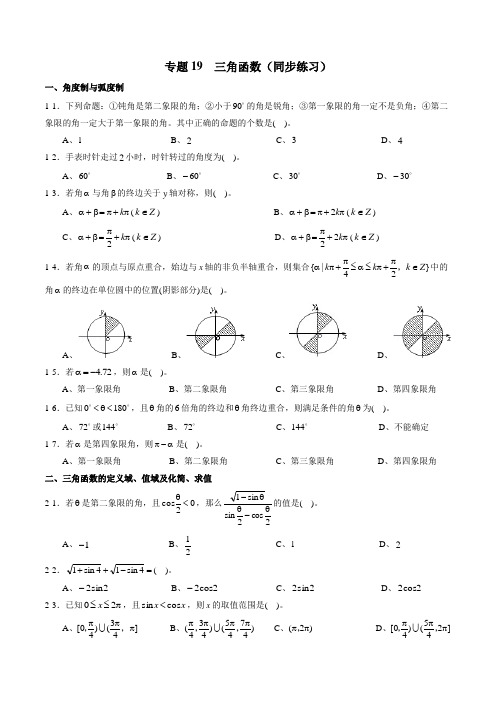 专题19 三角函数(同步练习)(新高考地区专用)(原卷版)