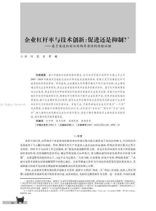 企业杠杆率与技术创新：促进还是抑制？———基于渠道机制与结构异质性的经验证据