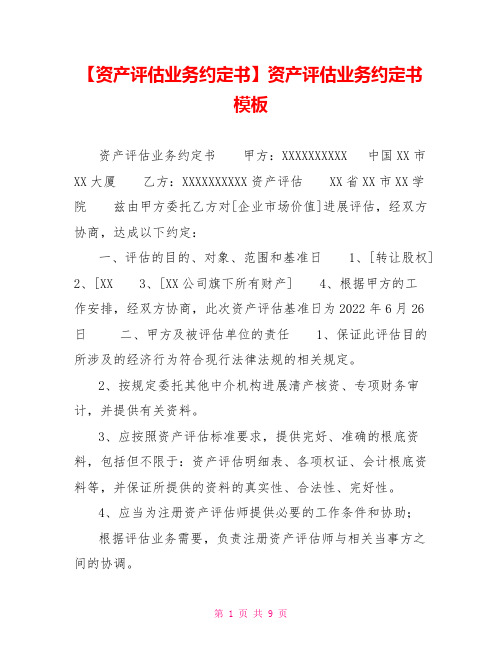 资产评估业务约定书资产评估业务约定书模板