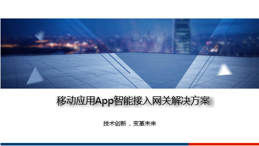 移动应用App智能接入网关解决方案(13页)