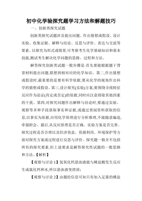 初中化学验探究题学习方法和解题技巧.doc