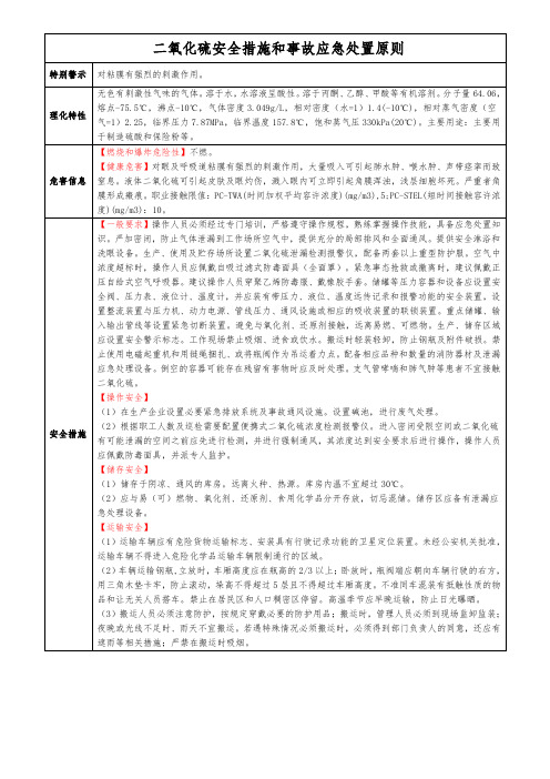 二氧化硫安全措施和事故应急处置原则 二氧化硫MSDS化学品安全技术说明书 二氧化硫SDS