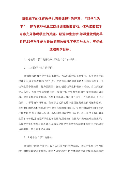 浅论新课程理念下的体育课堂教学评价的教育XX