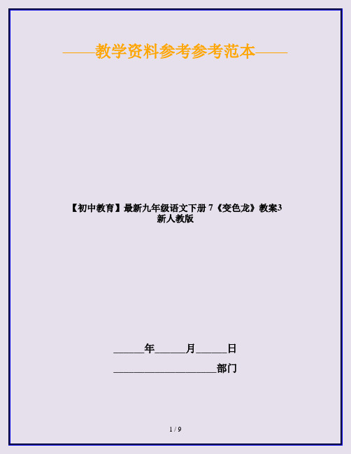 【初中教育】最新九年级语文下册 7《变色龙》教案3 新人教版