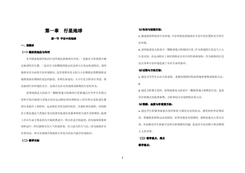 新课标新人教版高中地理必修一全册说课稿