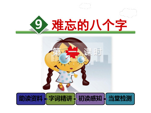 (公开课设计)冀教版三年级上册语文《难忘的八个字》