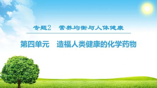 2018秋苏教版高中化学选修1专题2营养均衡与人体健康 第4单元 造福人类健康的化学药物