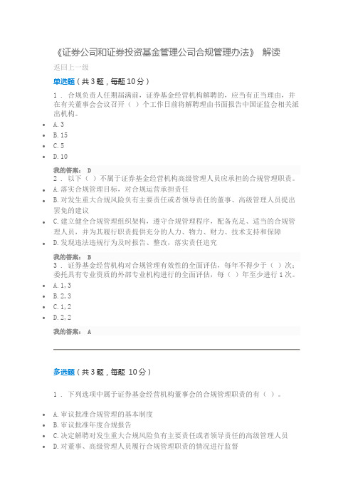 《证券公司和证券投资基金管理公司合规管理办法》 解读100分