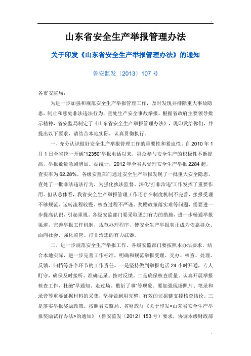 山东省安全生产举报管理办法