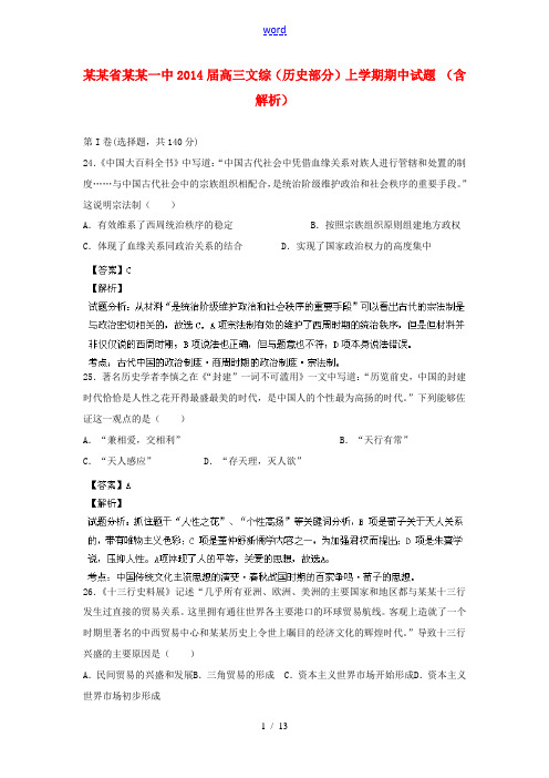 云南省玉溪一中2014届高三文综(历史部分)上学期期中试题 (含解析)