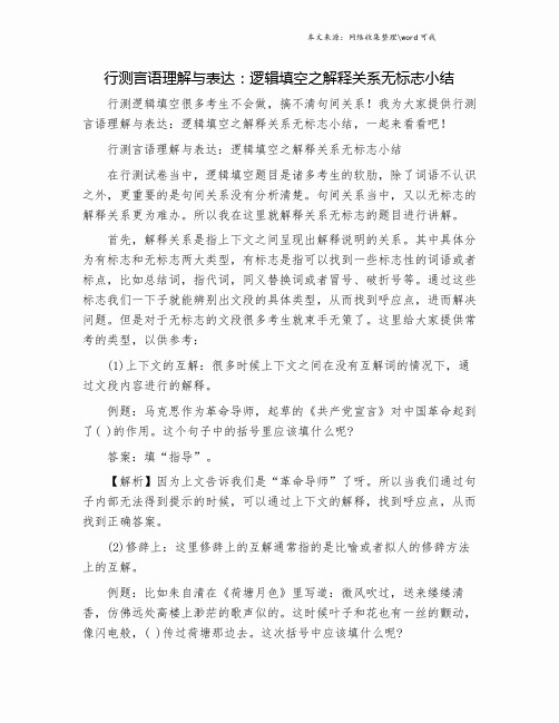 行测言语理解与表达：逻辑填空之解释关系无标志小结.doc