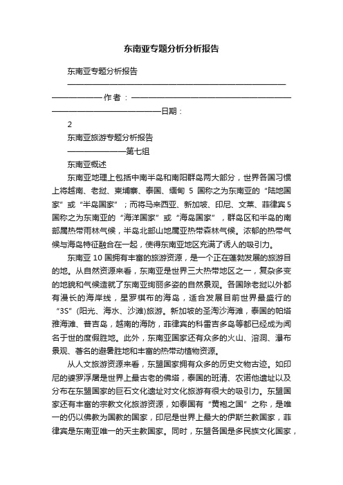 东南亚专题分析分析报告