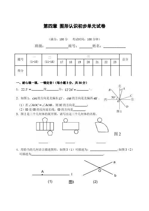 最新新人教版七年级数学上册第4章 图形认识初步单元试卷(含答案)-