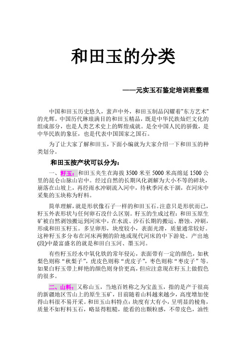 玉石鉴定培训班复习资料:和田玉的种类划分-元实珠宝学院