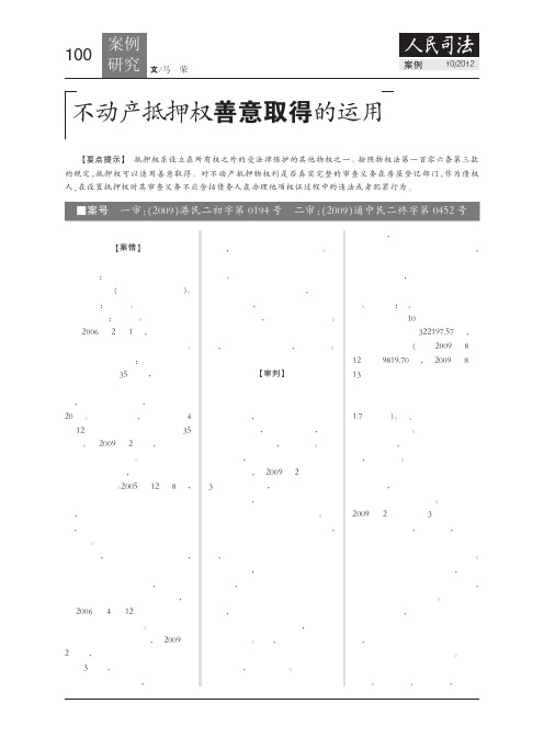 不动产抵押权善意取得的运用