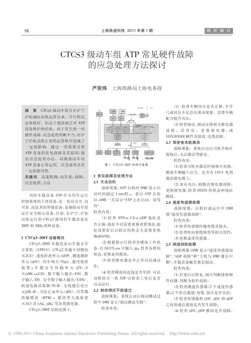 CTCS3级动车组ATP常见硬件故障的应急处理方法探讨