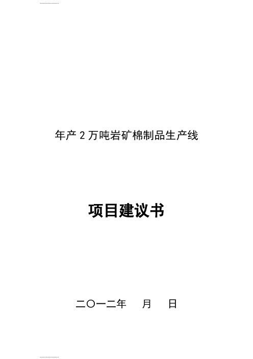 (整理)产2万吨岩矿棉制品生产线项目建议