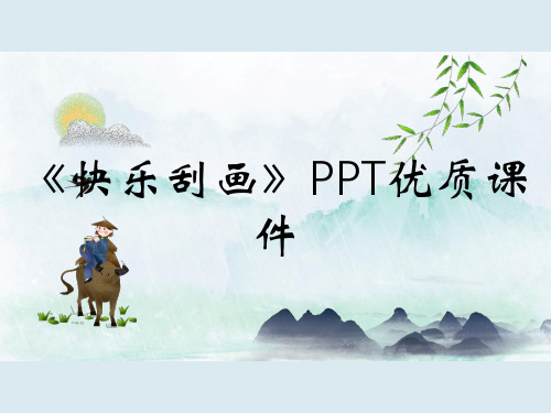 《快乐刮画》PPT优质课件