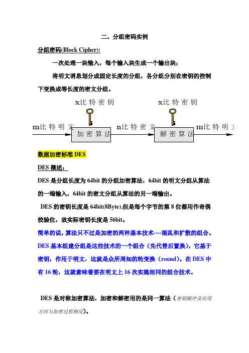 分组密码的分析和设计