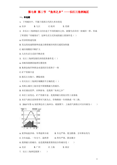 八年级地理下册第七章第二节“鱼米之乡”——长江三角洲地区同步测试题(无答案)(新版)新人教版