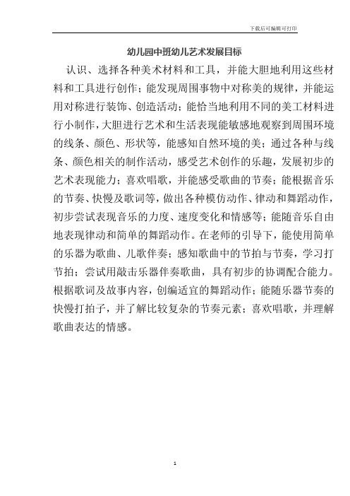 幼儿园中班幼儿艺术发展目标