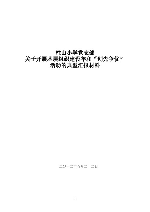 关于基层党组织建设和“创先争优”活动书面汇报材料