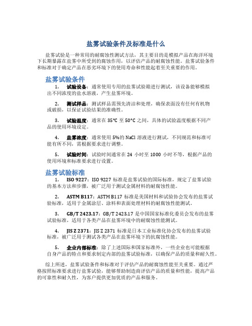 盐雾试验条件及标准是什么