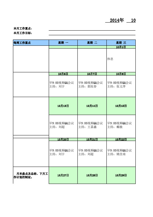 10月会议行事历