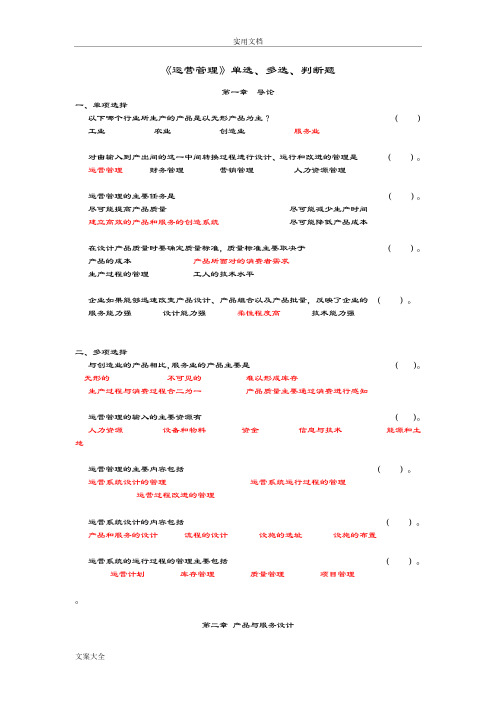 运营管理系统选择题及判断题