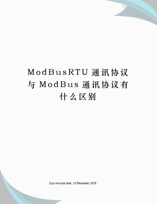 ModBusRTU通讯协议与ModBus通讯协议有什么区别