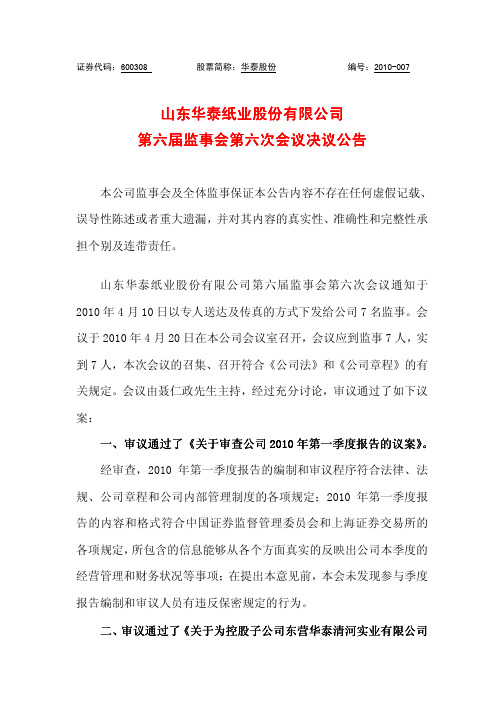 山东华泰纸业股份有限公司第六届监事会第六次会议决议公告