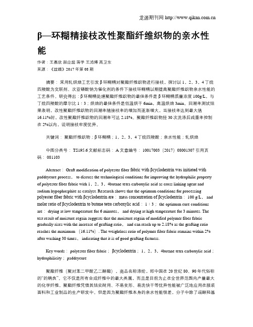 β—环糊精接枝改性聚酯纤维织物的亲水性能