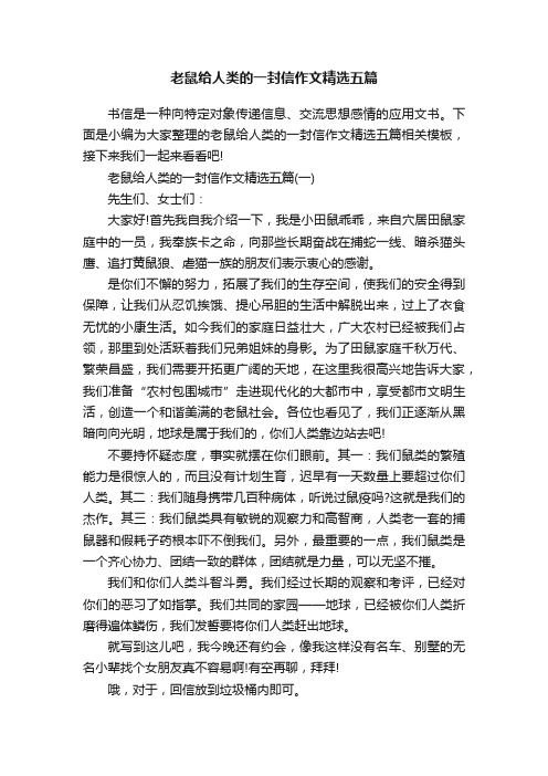 老鼠给人类的一封信作文精选五篇