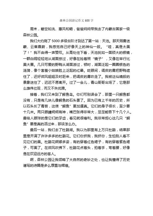 森林公园游记作文600字_小学四年级游记_