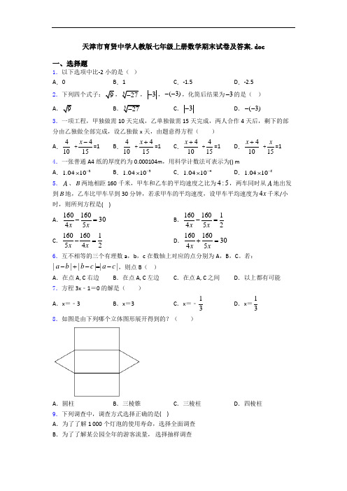 天津市育贤中学人教版七年级上册数学期末试卷及答案