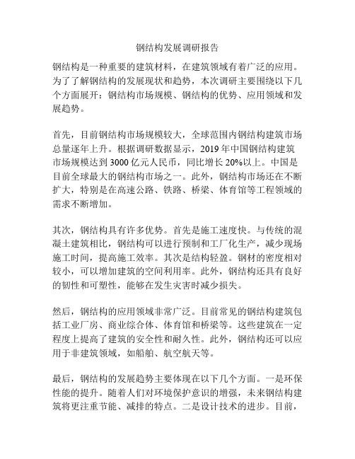 钢结构发展调研报告