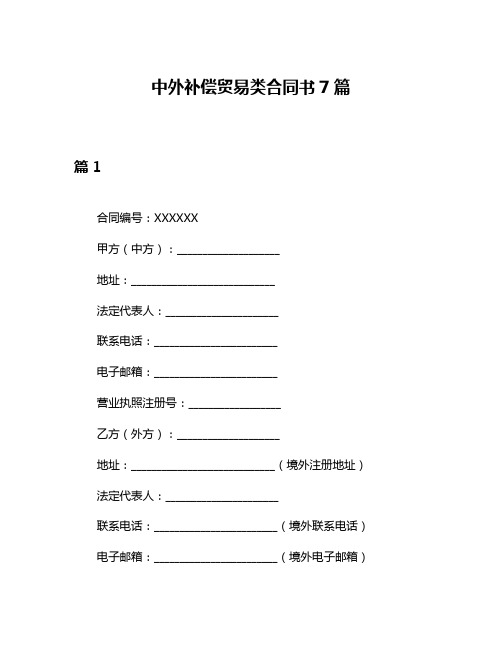 中外补偿贸易类合同书7篇