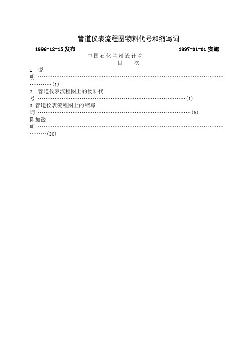 化工设计常用管道仪表流程图物料代号和缩写词[1]word精品文档35页