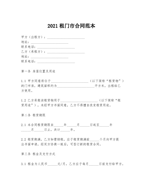 2021租门市合同范本