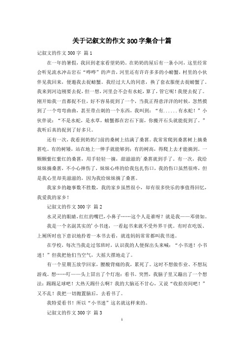 关于记叙文的作文300字集合十篇