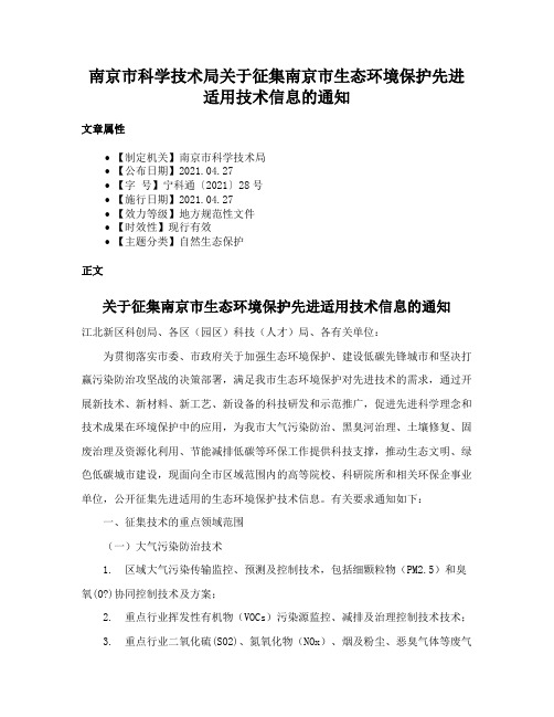 南京市科学技术局关于征集南京市生态环境保护先进适用技术信息的通知