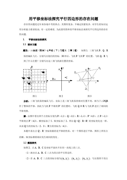 用平移坐标法探究平行四边形的存在问题