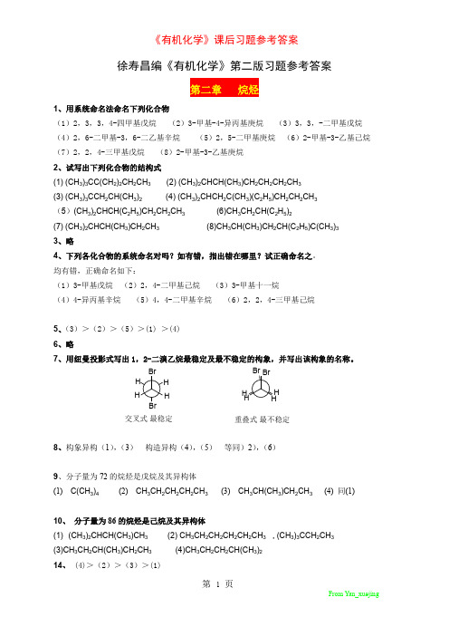 有机化学_课后习题参考答案