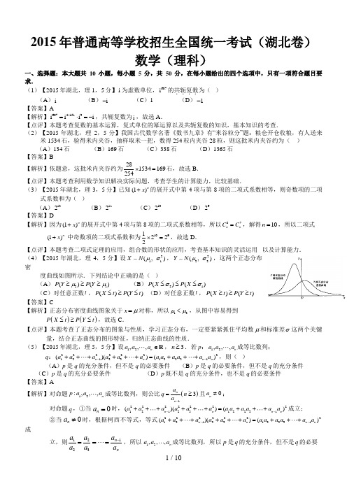 2015年高考湖北理科数学试题及答案(word解析版)