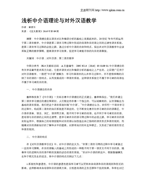 浅析中介语理论与对外汉语教学