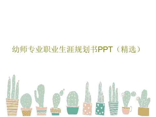 幼师专业职业生涯规划书PPT(精选)PPT文档共15页