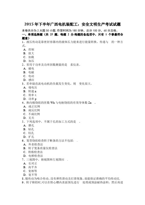 2015年下半年广西电机装配工:安全文明生产考试试题