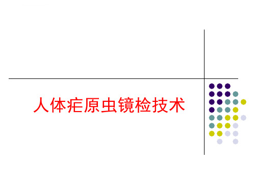 人体疟原虫镜检技术课件